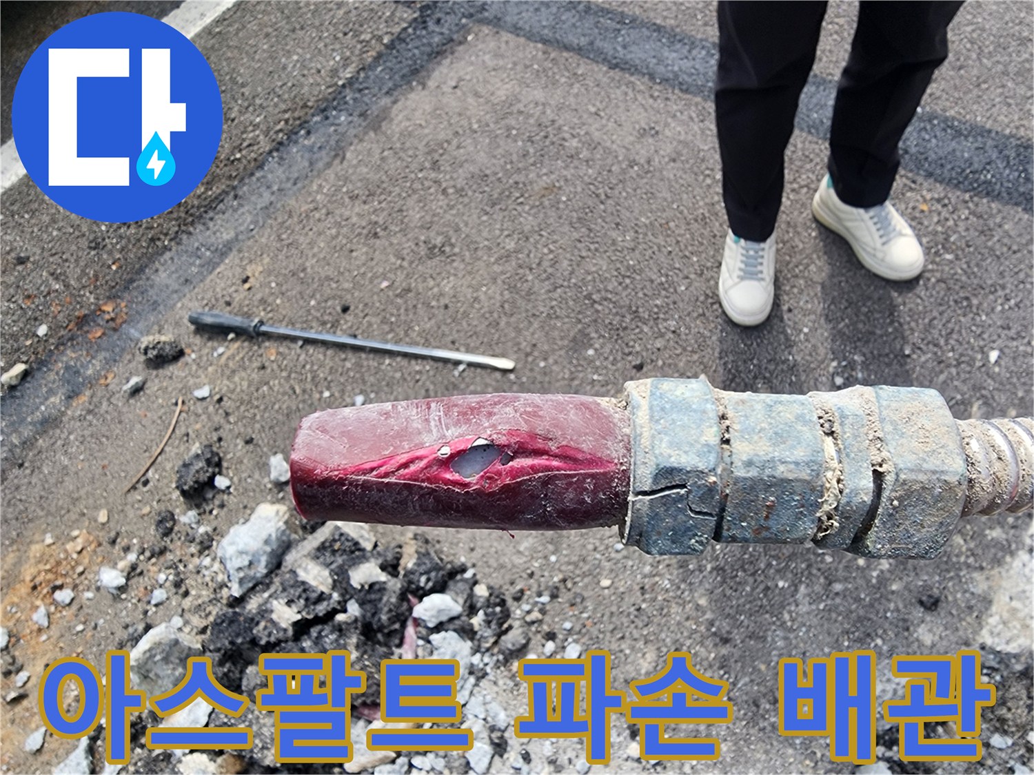 아스패트 하부-붉은색 배관의 균열 부위