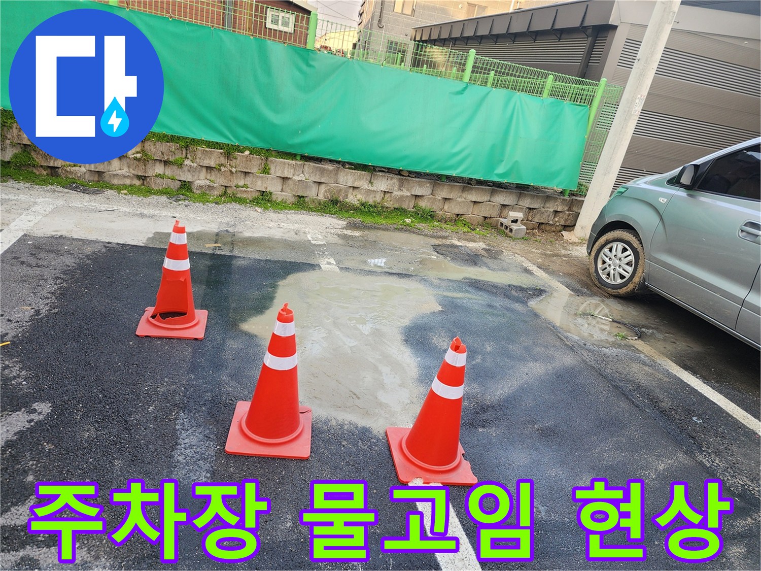 양평군-옥천면-주차장-바닥-물고임-현장