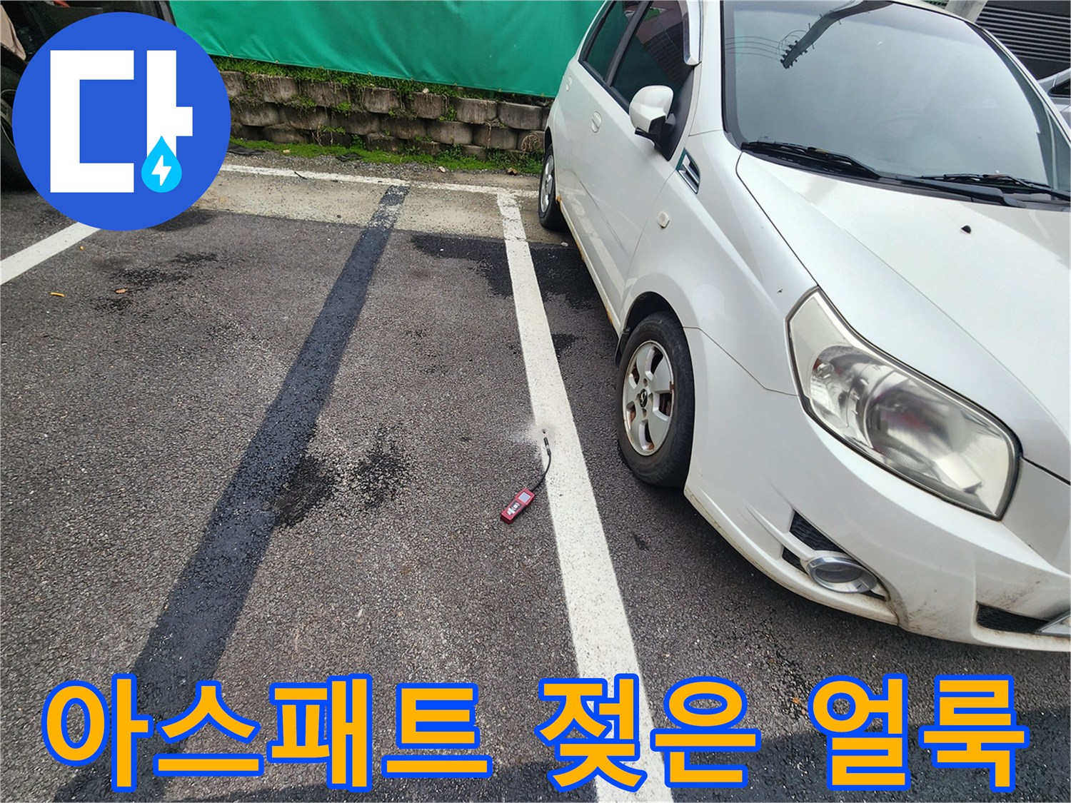 주차장-바닥-아스팔트-물기-머금은-부분