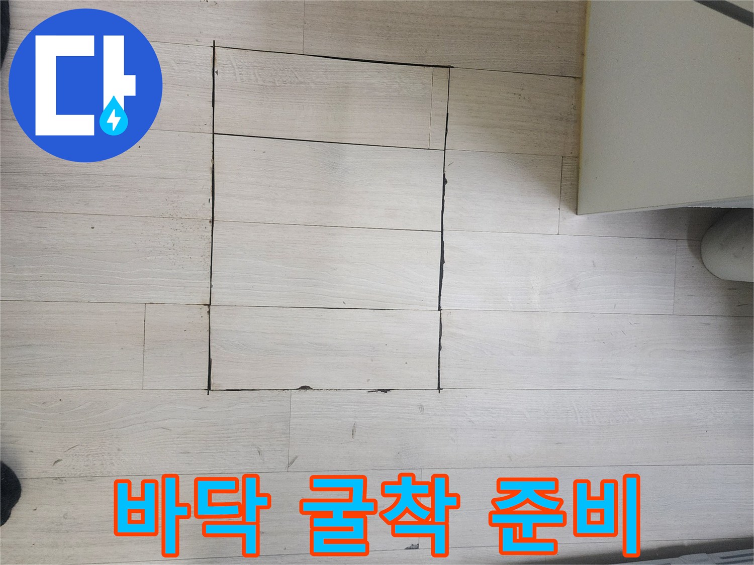 누수 확인용-마루 절개 상태