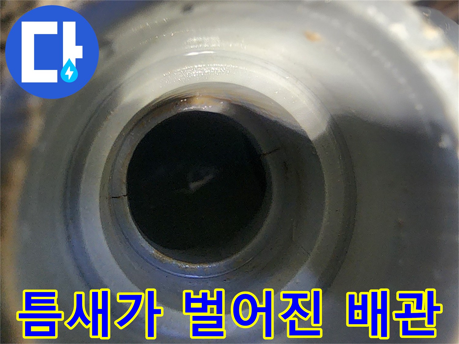 물샘이-발생한-배관-연결-부위의-균열
