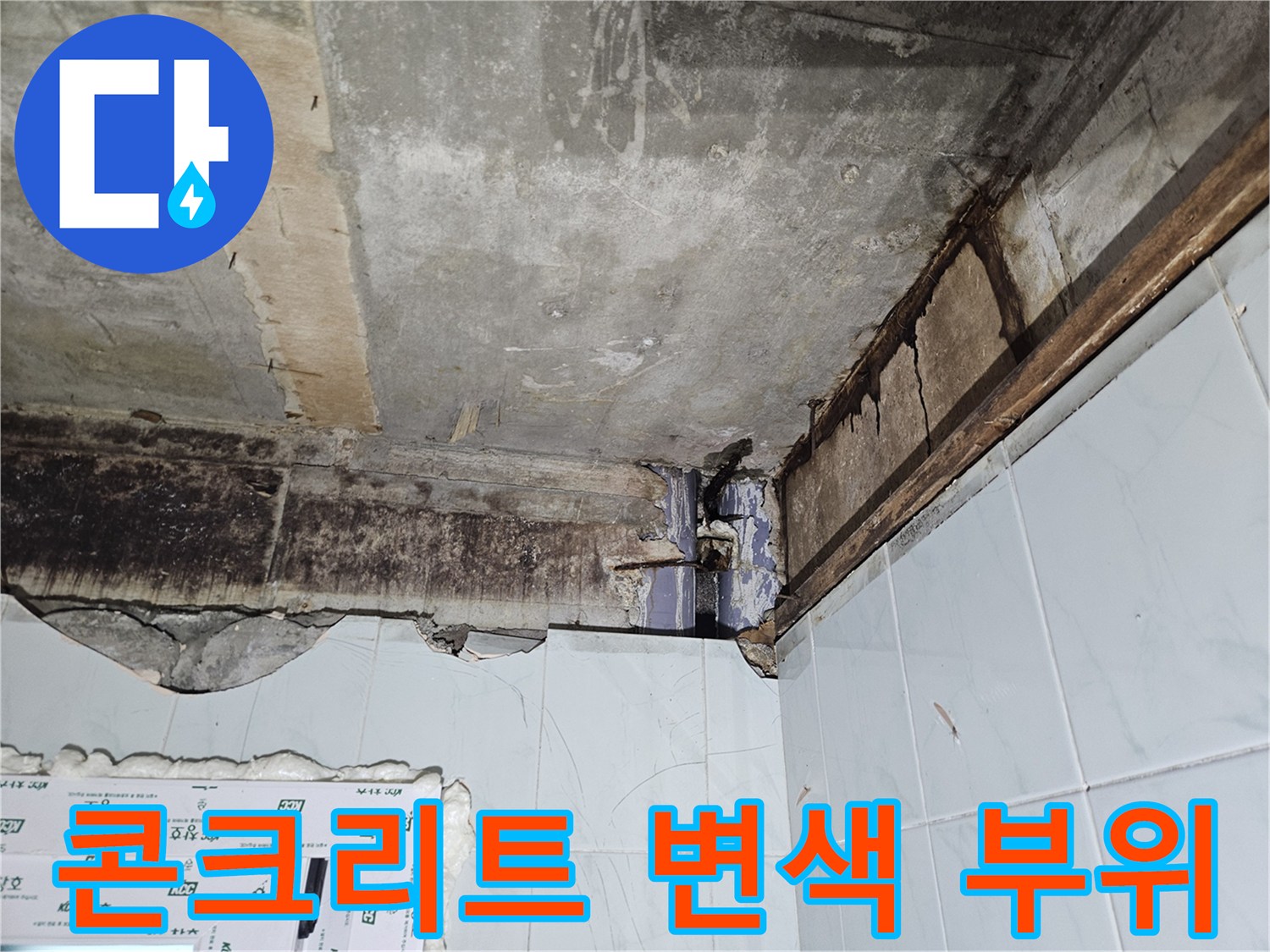 물샘으로 인해-변색된 콘크리트 천장