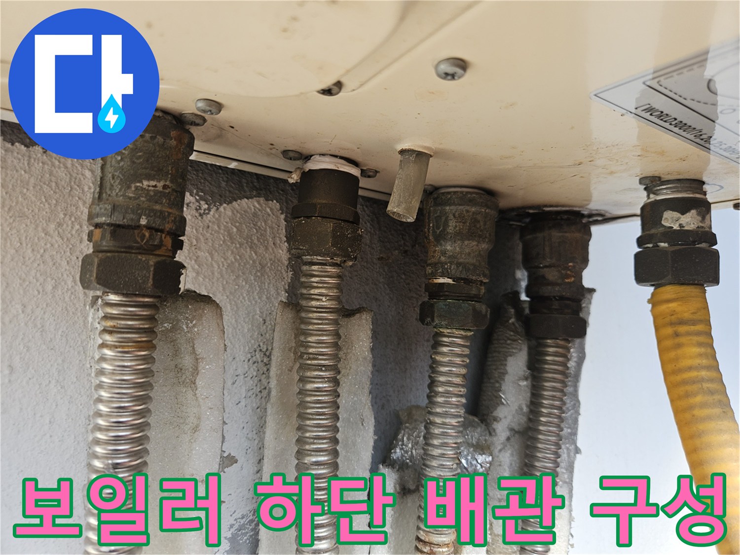 보일러 아래쪽-다양한 재질의 연결 배관들