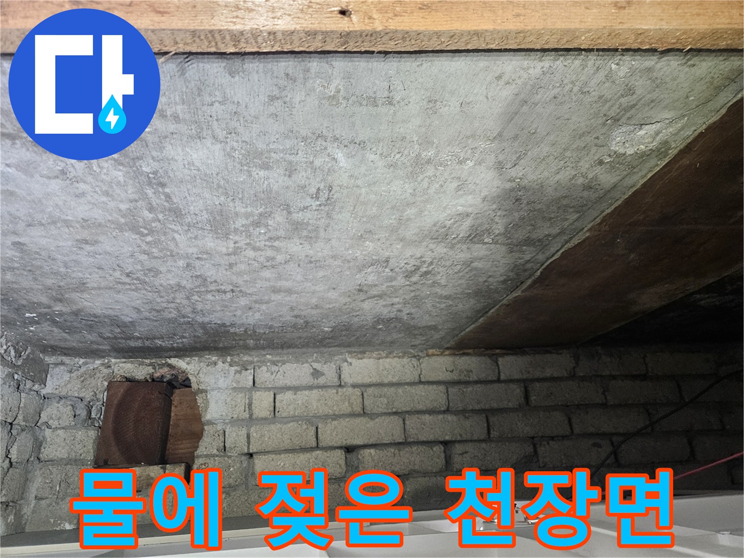 습기가 관찰되는-콘크리트-천장 부위