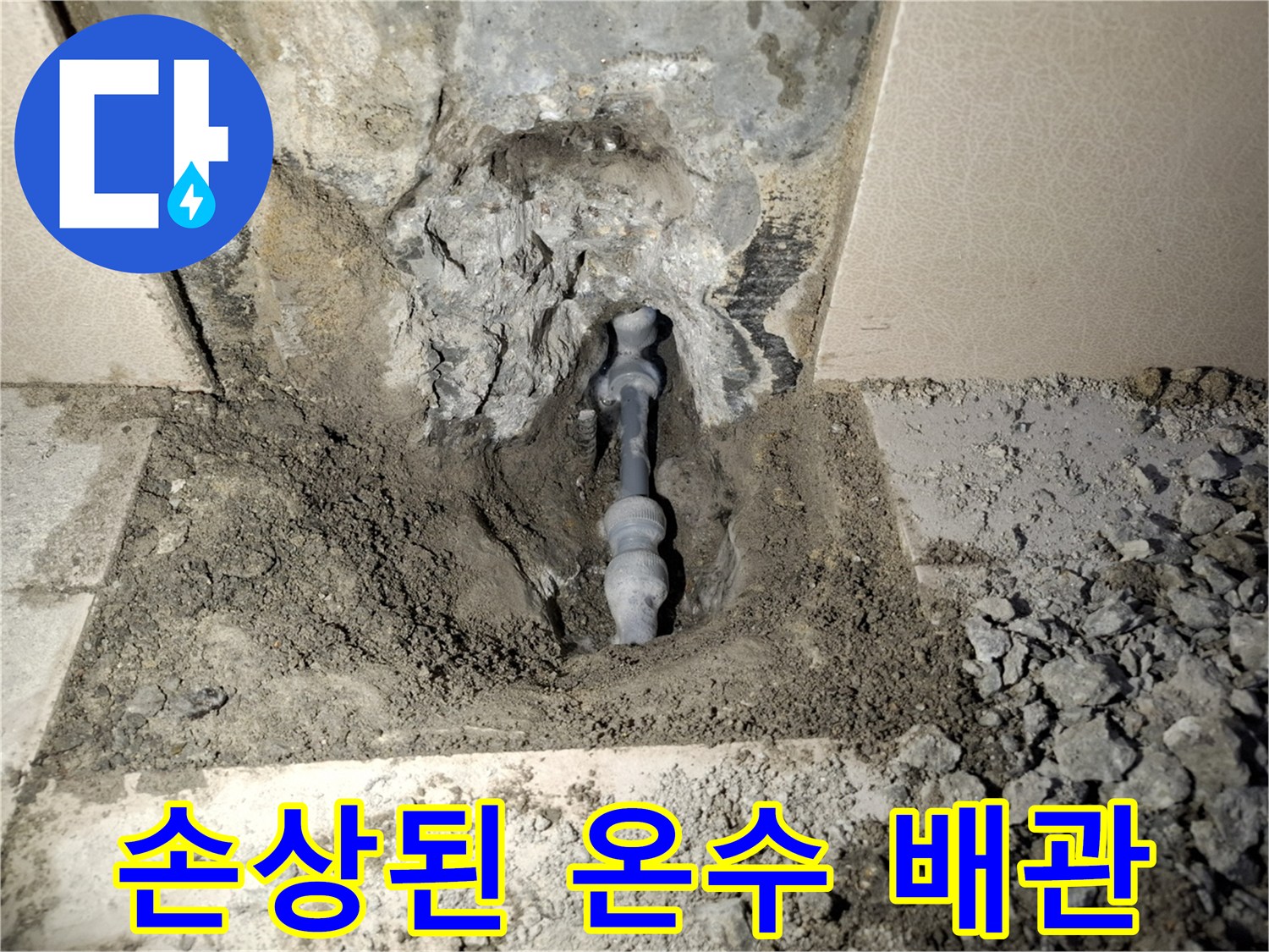 물샘이 확인된-온수 배관 연결 부위