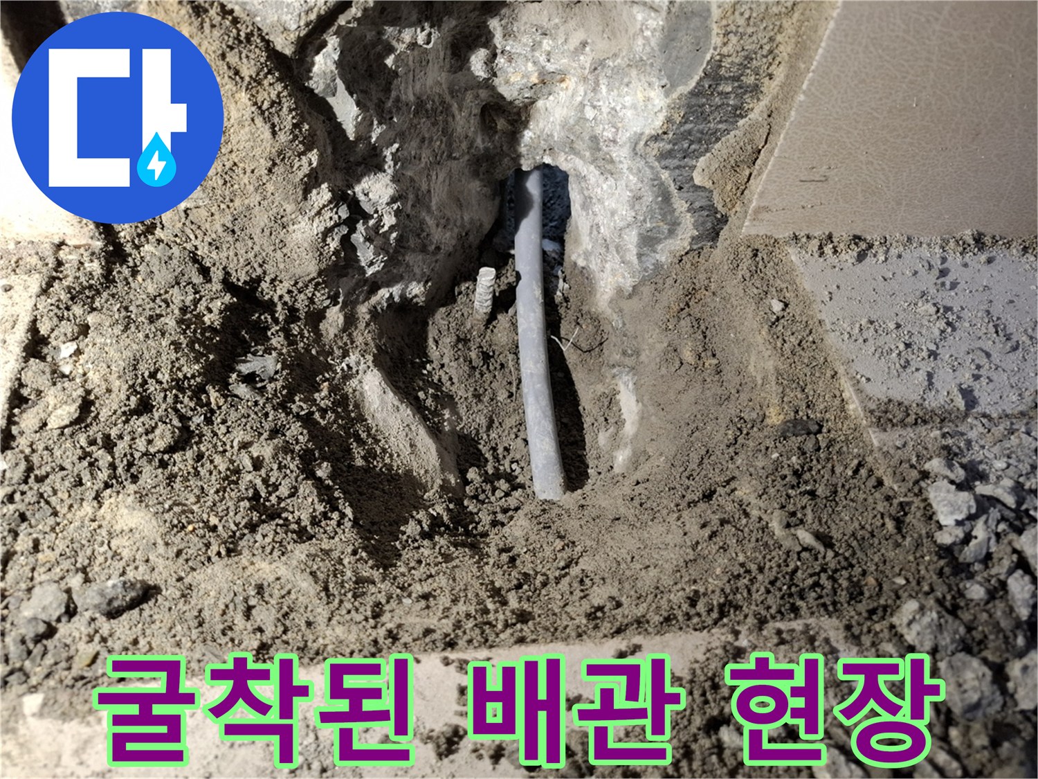 온수-배관-물샘-지점-굴착-상태