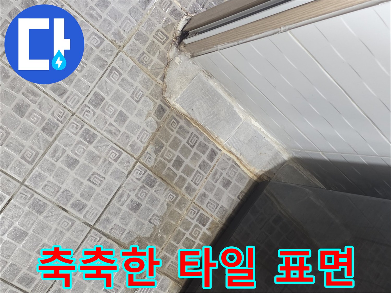 물기가-스며든-화장실-바닥-표면