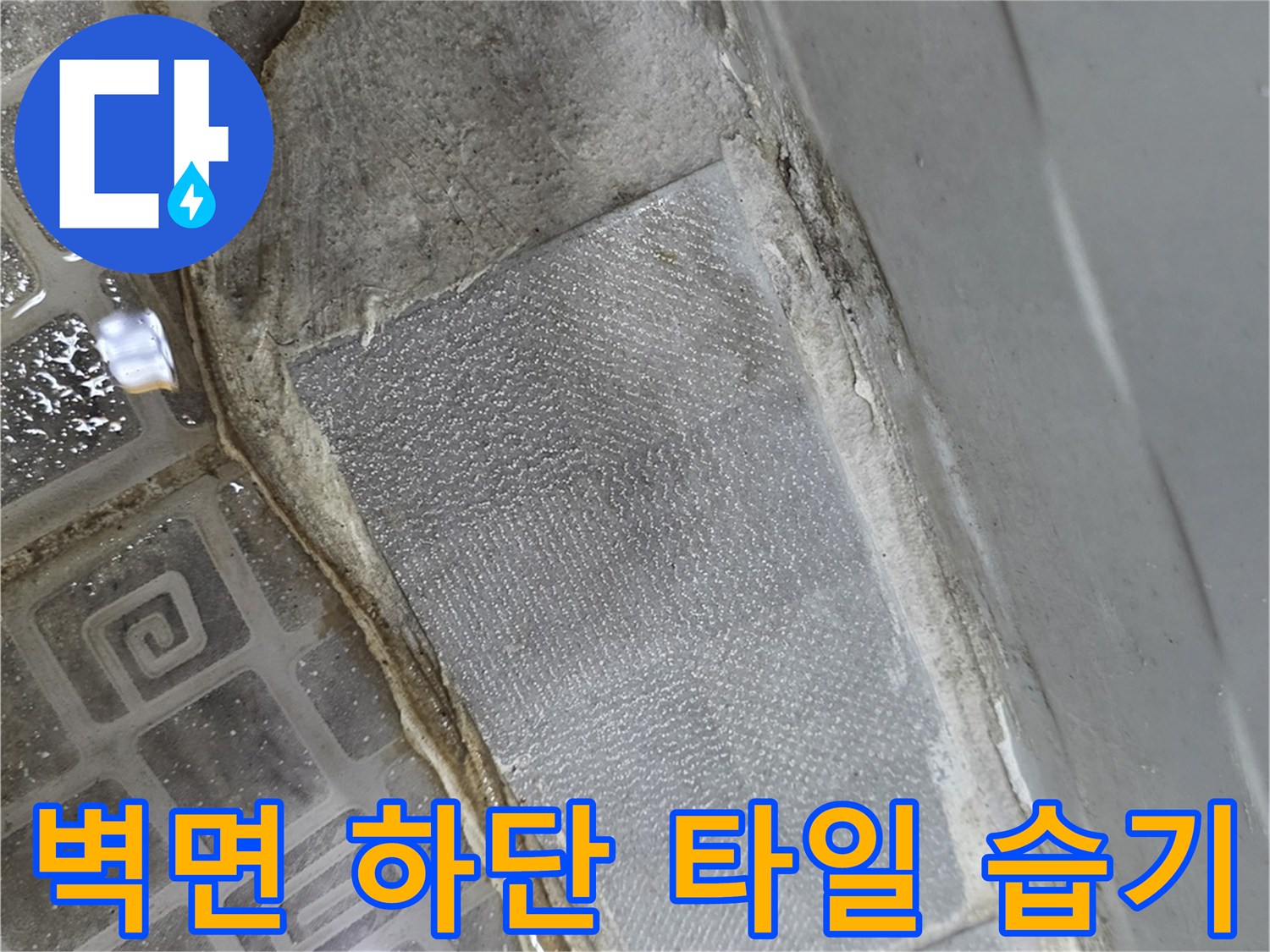 물기에-젖은-복도-바닥-타일-마감-부위