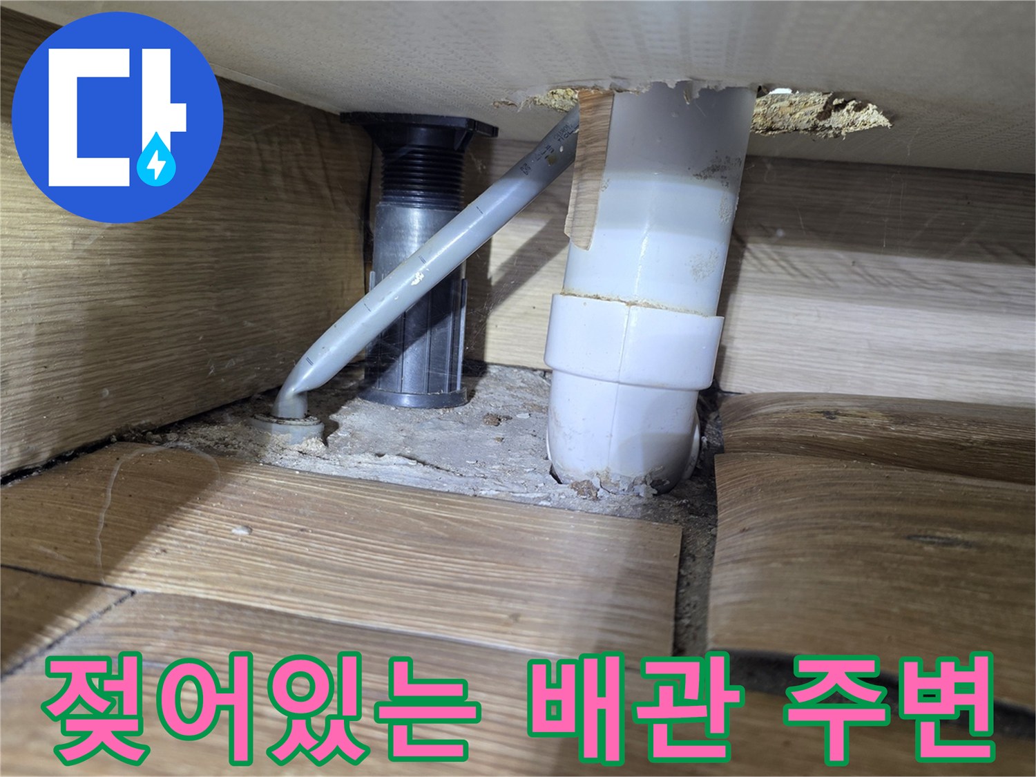 배관 사이로 스며든 물-및 습기 확인