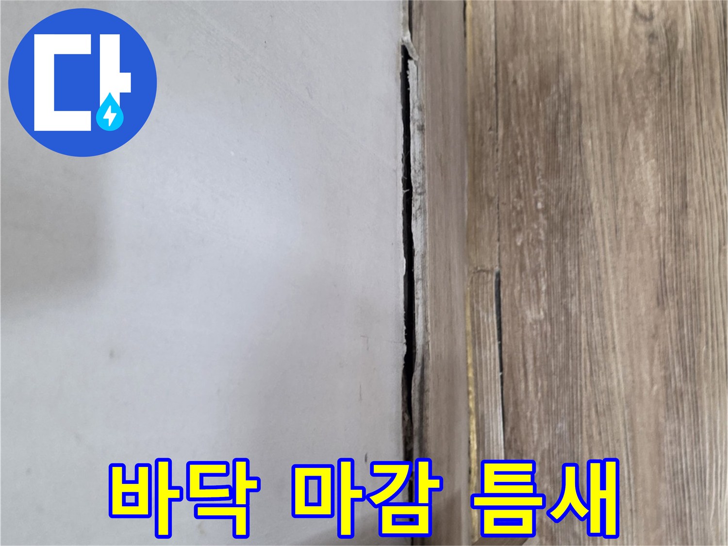 벽면-하단-마감재-벌어진-틈새