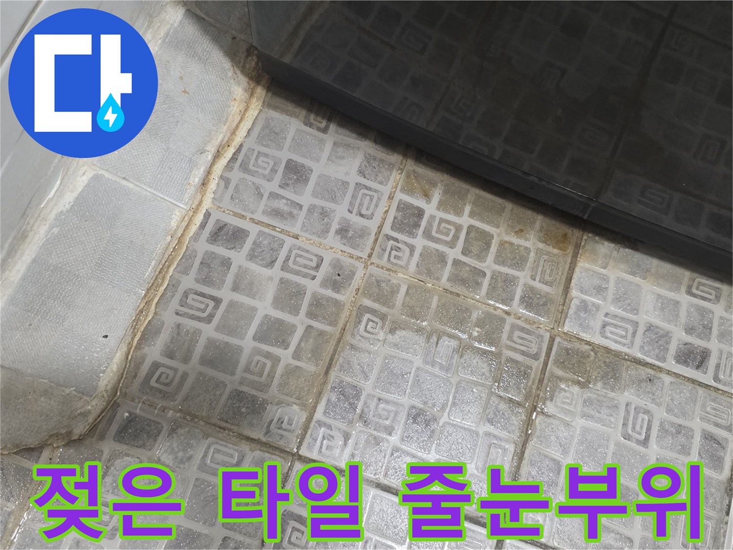 복도 바닥 타일-틈새 습기 침투 확인