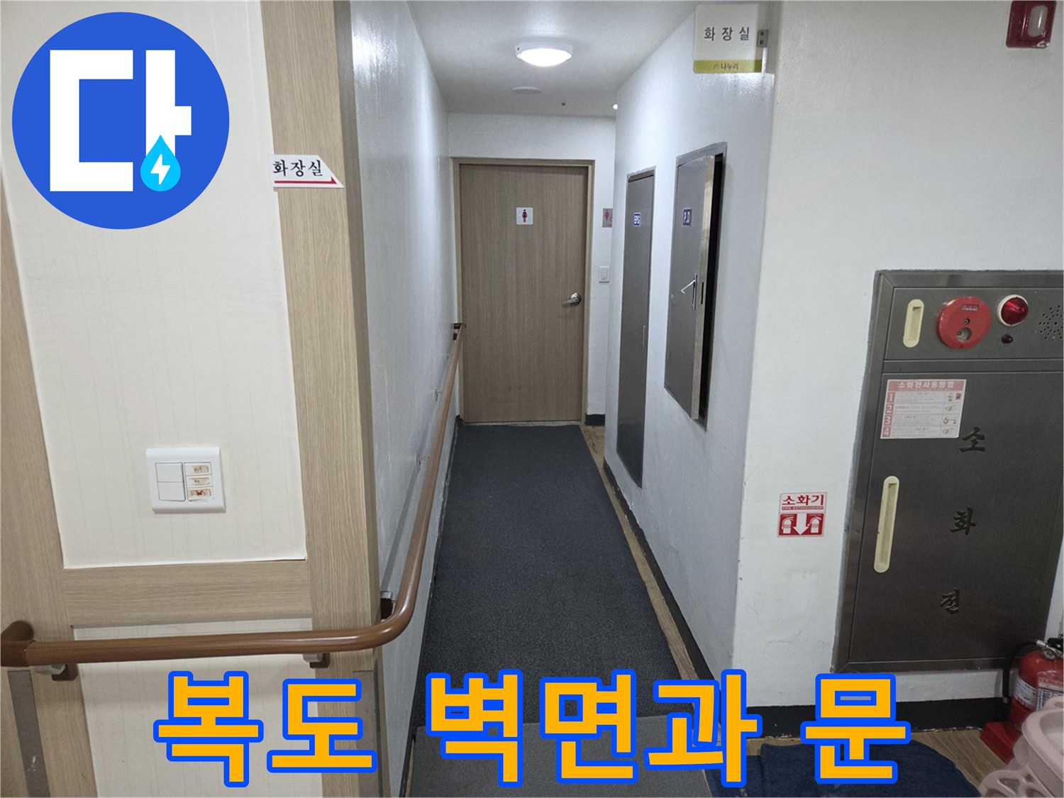 복도-벽면-및-화장실-출입문-상태-촬영