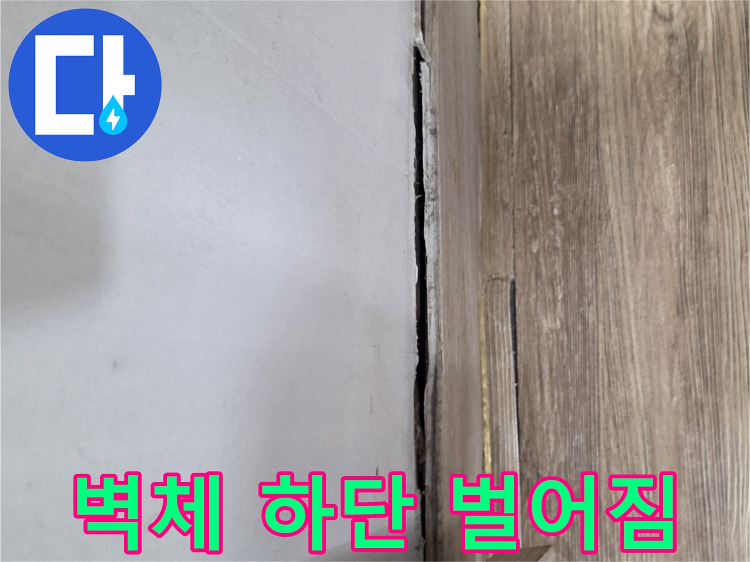 복도-벽면-하부-마감재-틈새-관찰