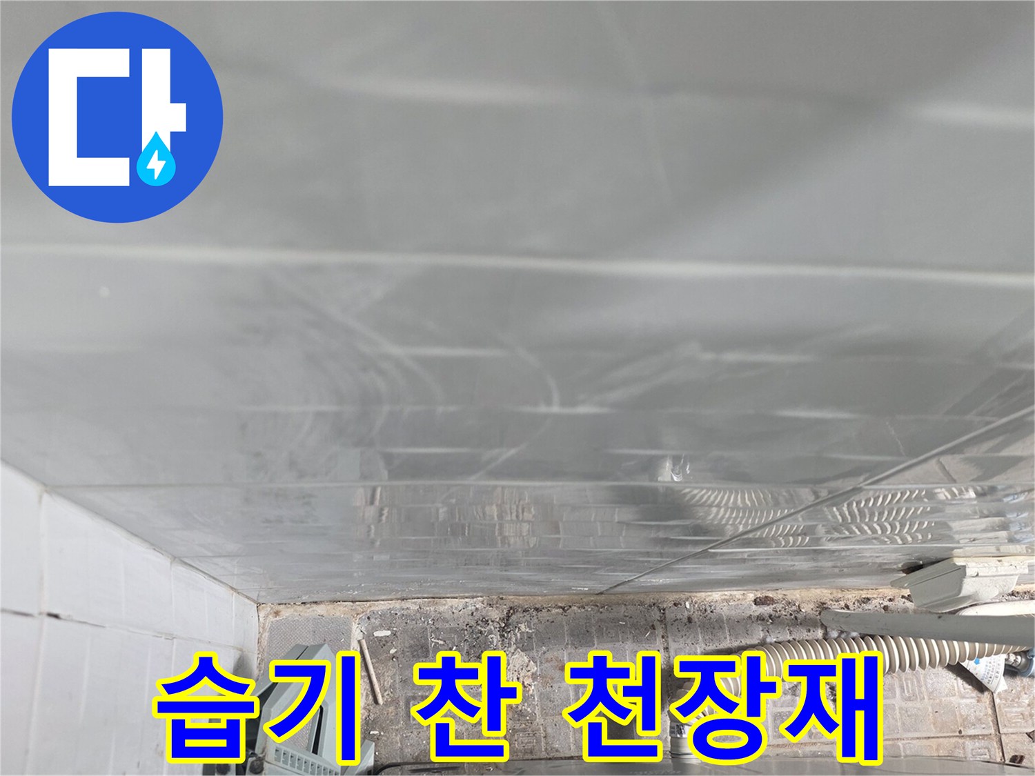 습기로 인해-변색된 천장 판넬
