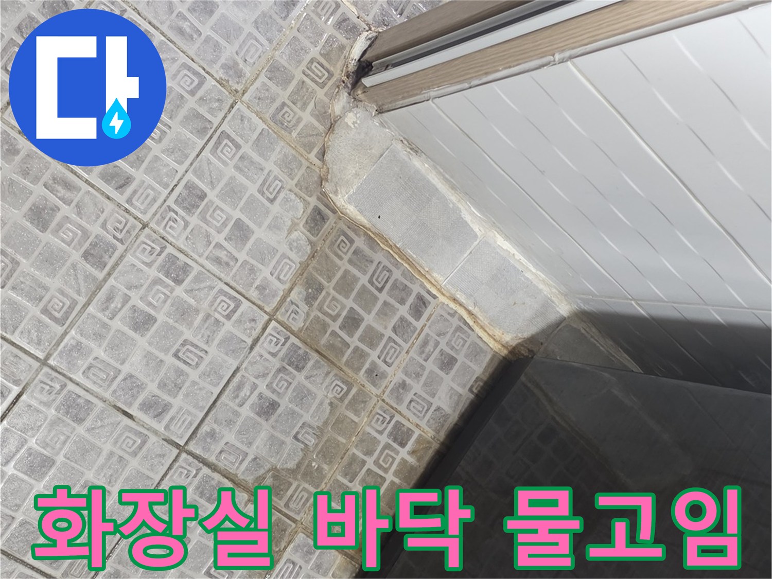 화장실-타일-바닥-물고임-및-습기-상태