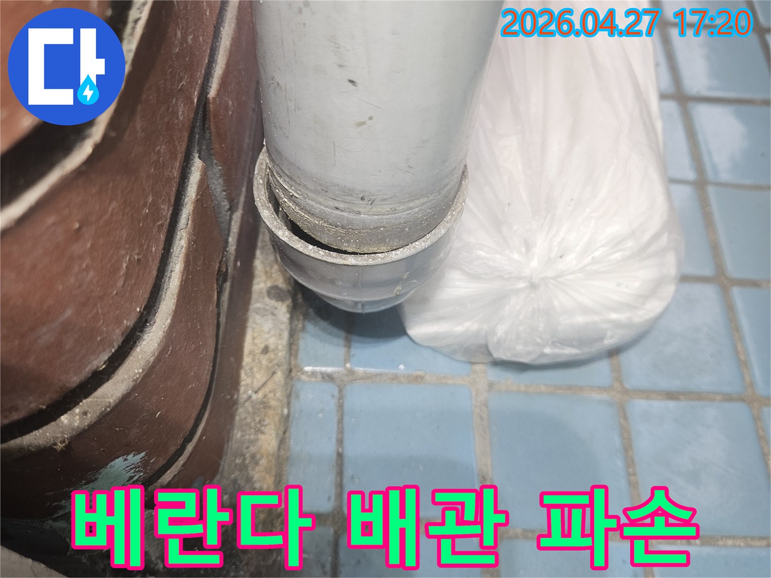 베란다-배관-파손-누수-현장-확인-사진