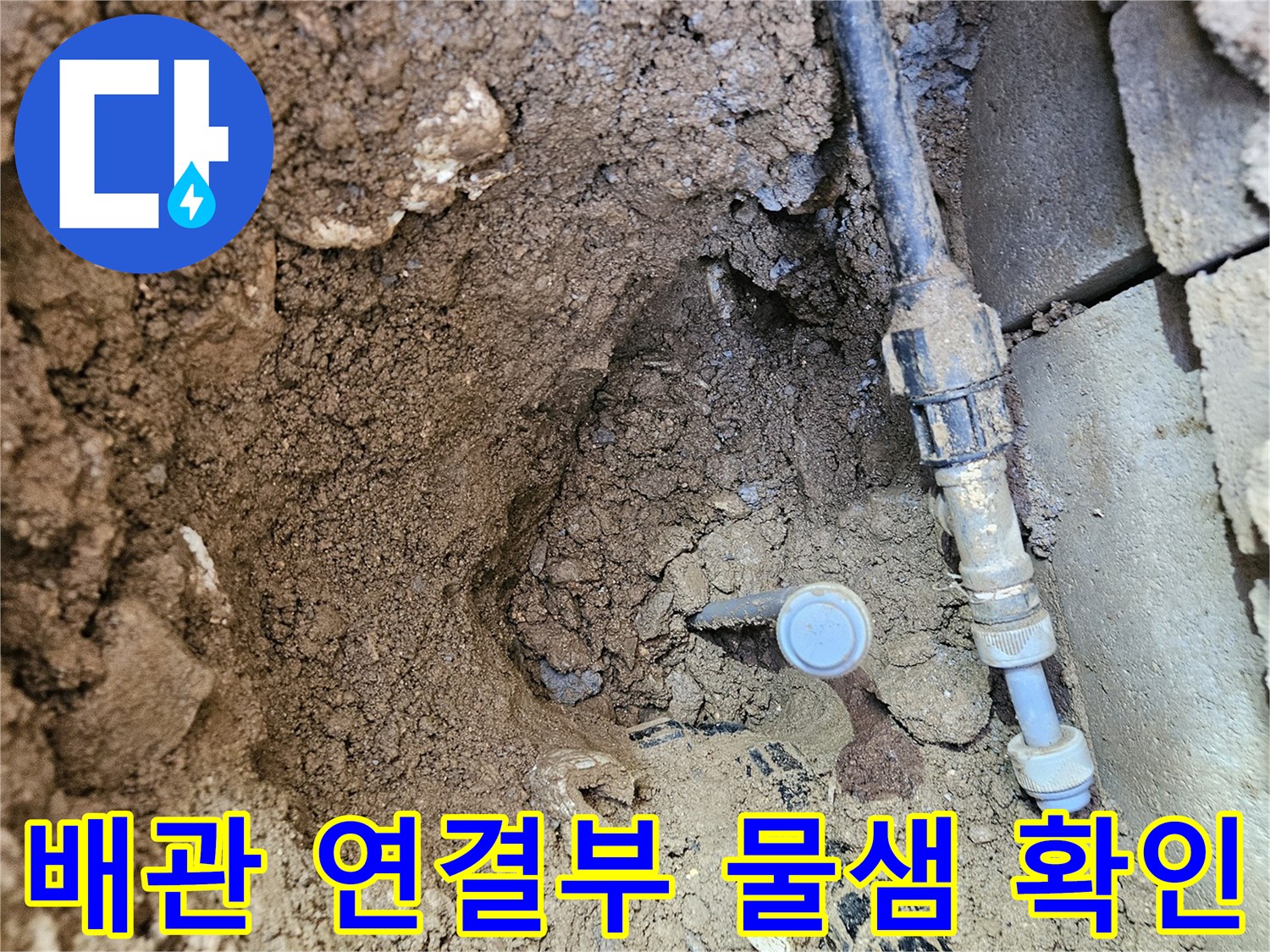조종면-매립-배관-연결부-누수-지점