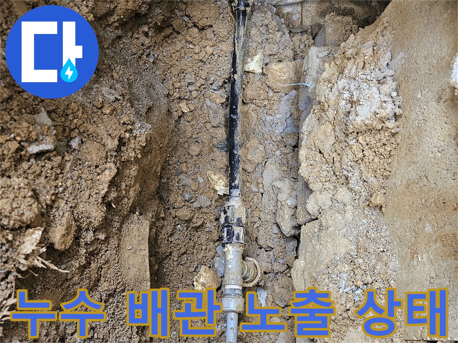 조종면 작업 현장 - 물샘이 발견된 배관 연결 구간