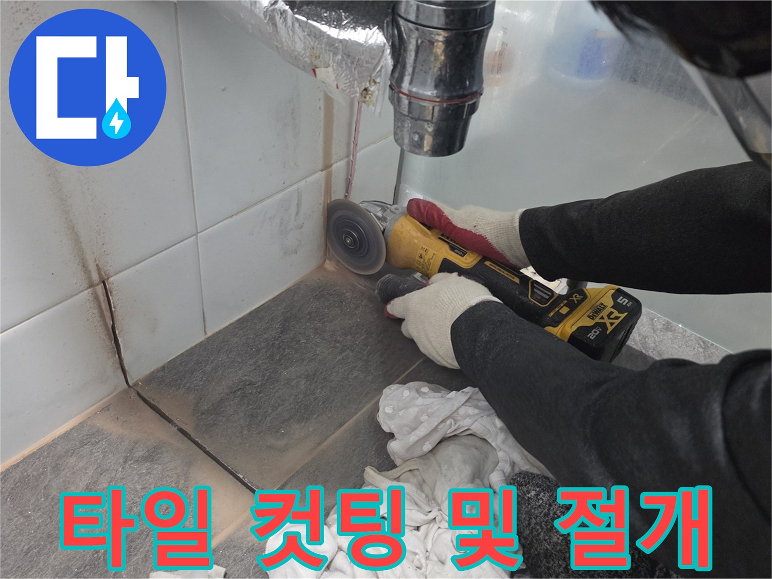 누수 부위 노출을 위한-그라인더 타일 작업