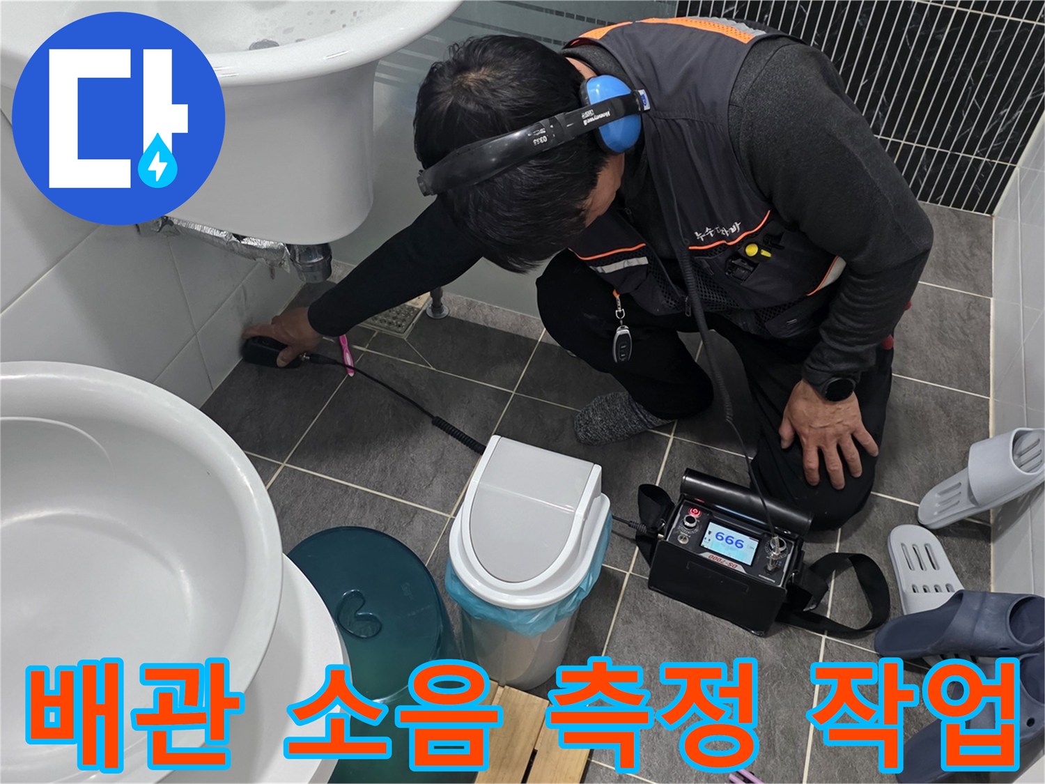 디지털-장비를-활용한-배관-누수-소리-측정