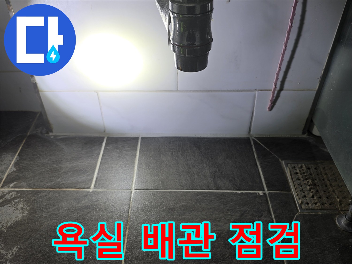 세면대 하단-배관 상태 확인 중