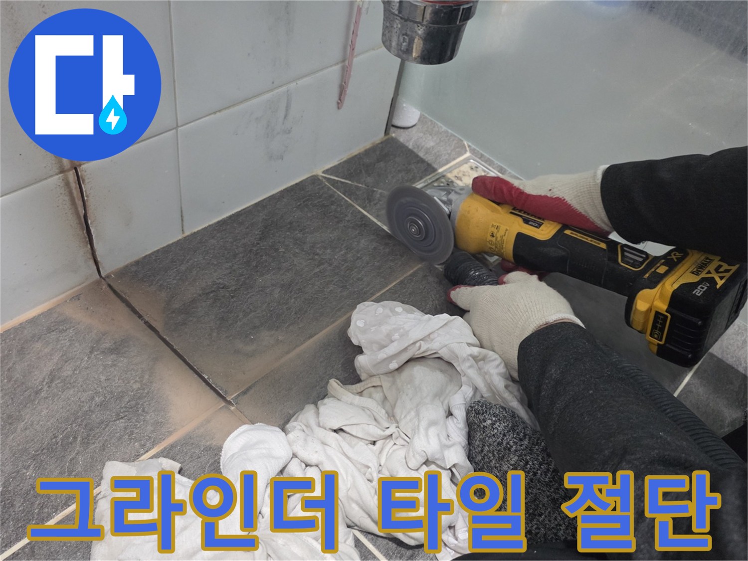 타일-사이-틈을-만드는-컷팅-작업