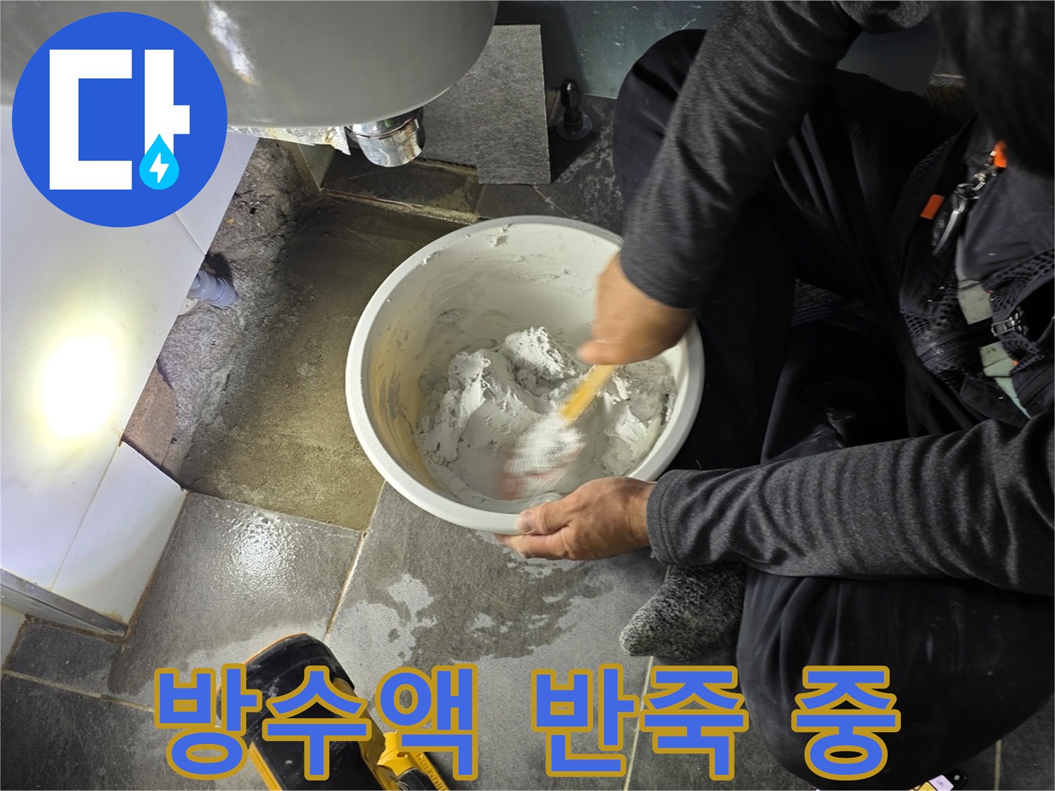 흰색 방수재를 섞고 있는 작업자의 손