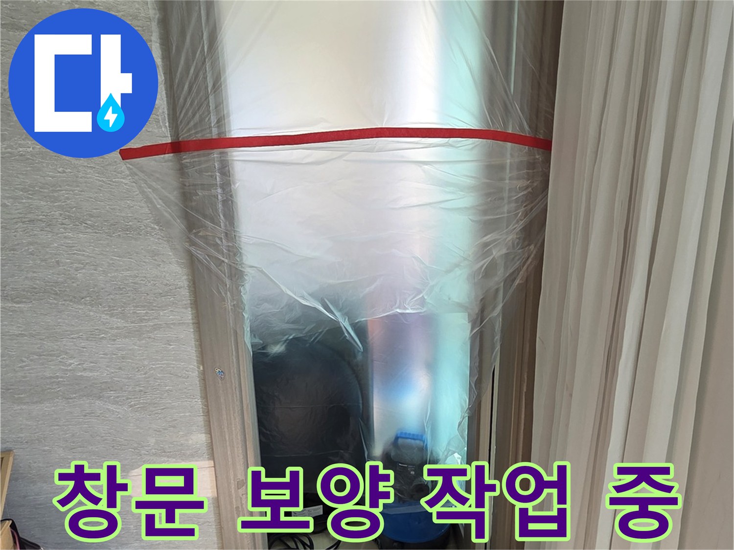 공사 현장 창문 비닐 보양 상태