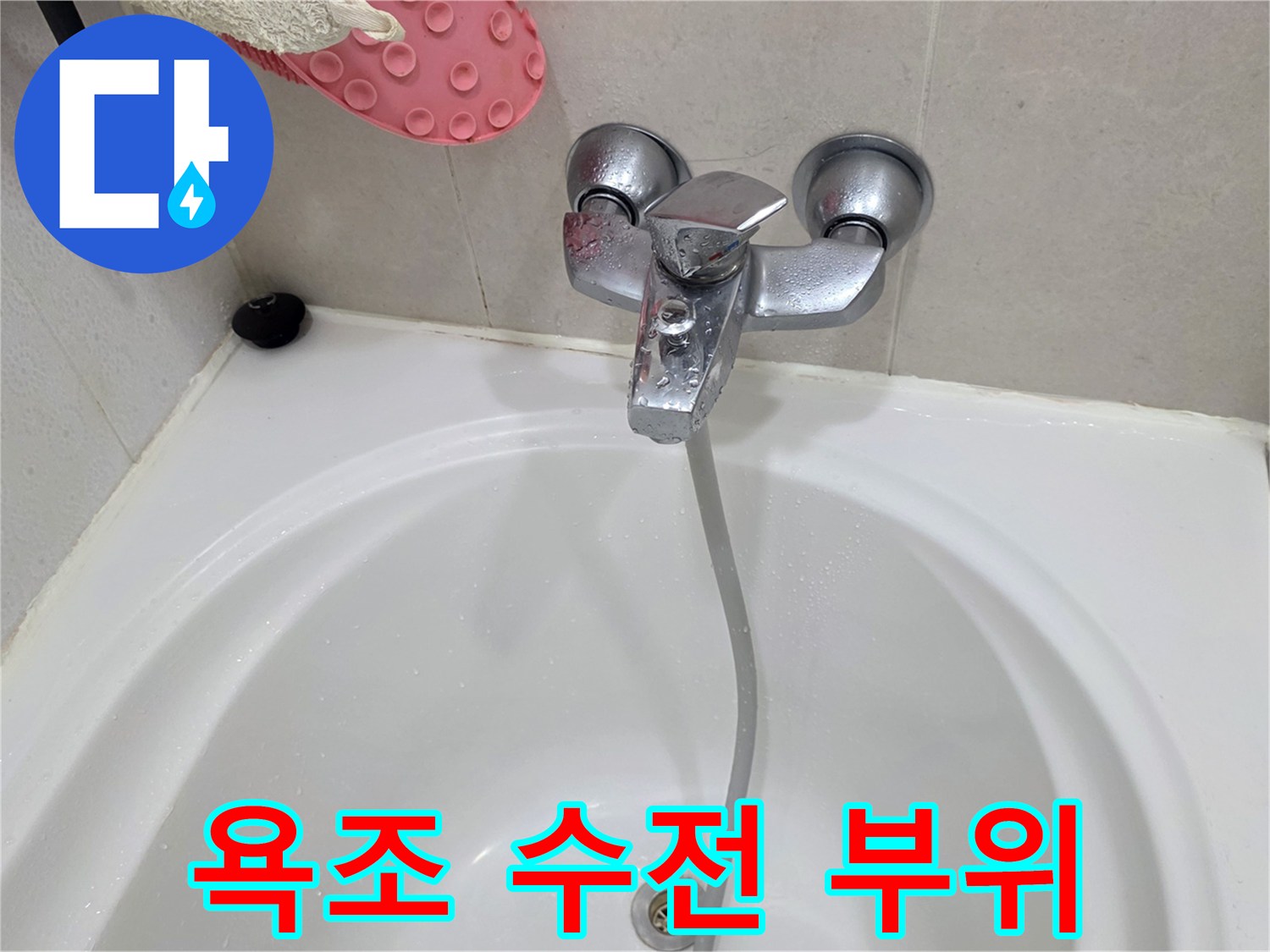 물기가 있는 욕조 내부의 샤워 수전