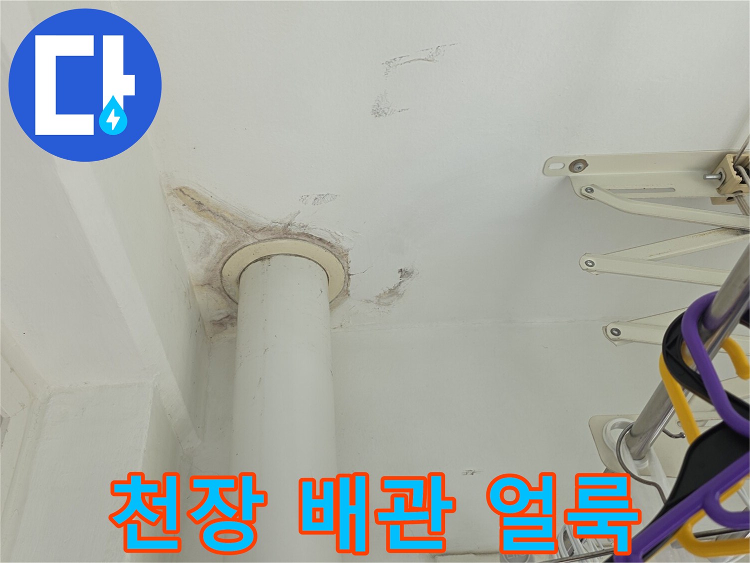 배관 주변에 발생한 천장 습기 얼룩 현상