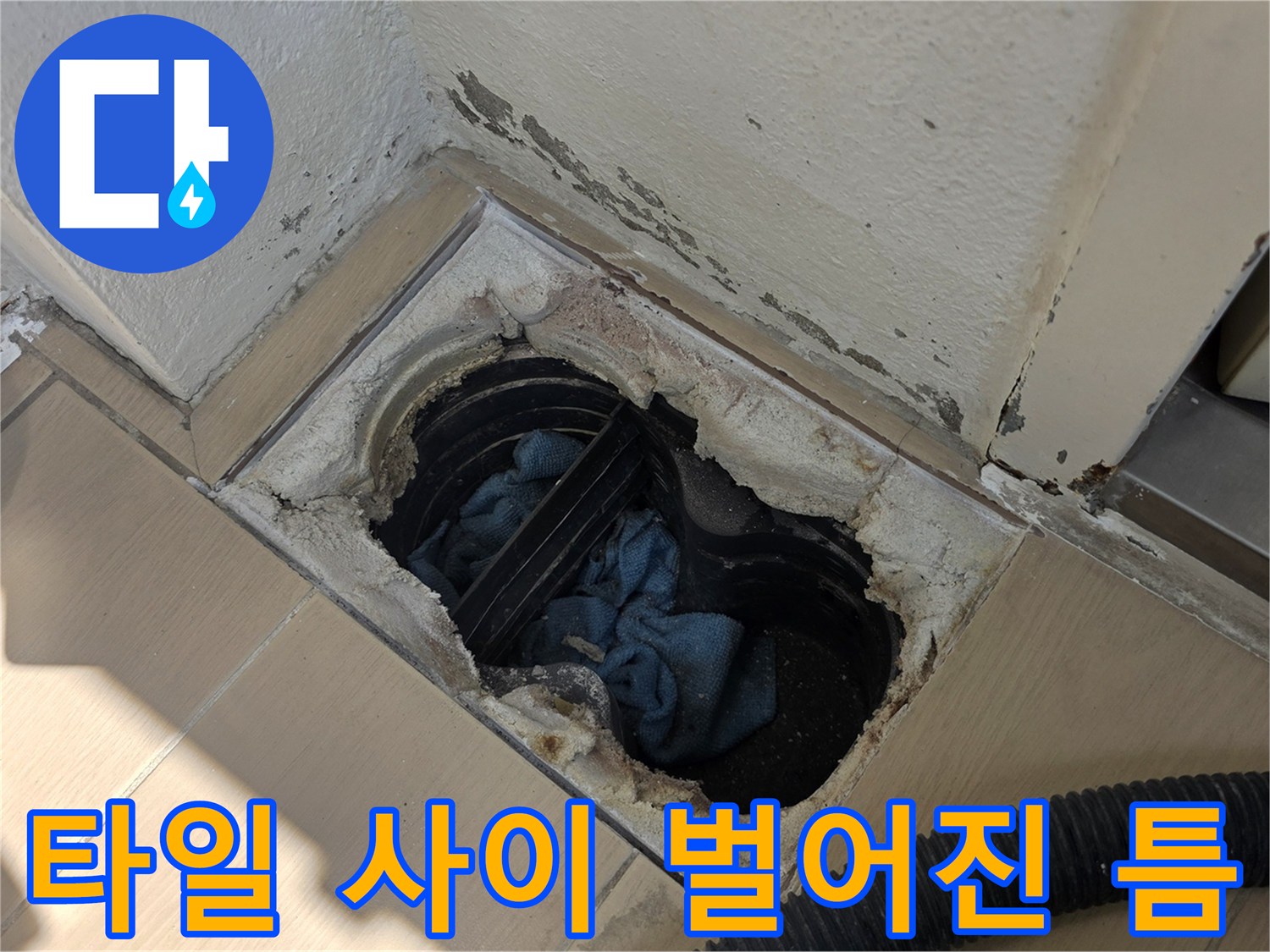 배수구-유가-사이의-벌어진-타일-틈새