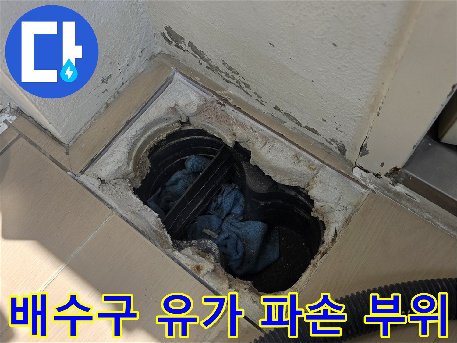 배수구-유가-주변의-벌어진-타일-틈새-상태
