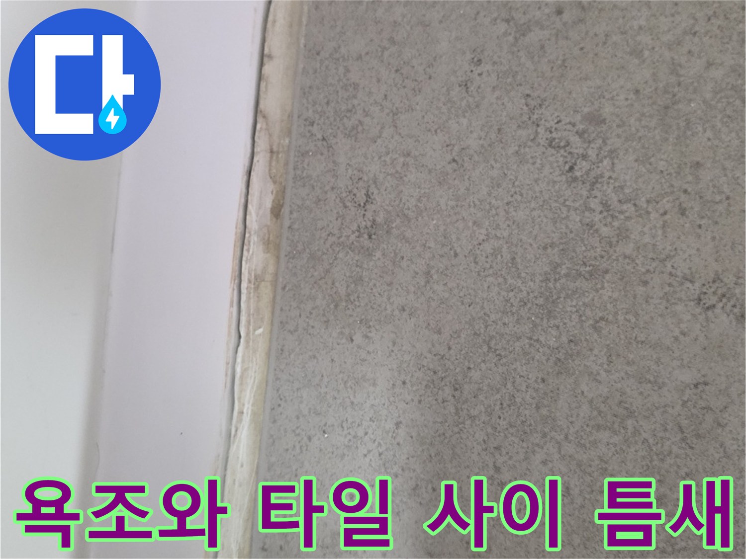 벌어진-경계부의-타일-및-욕조-상단