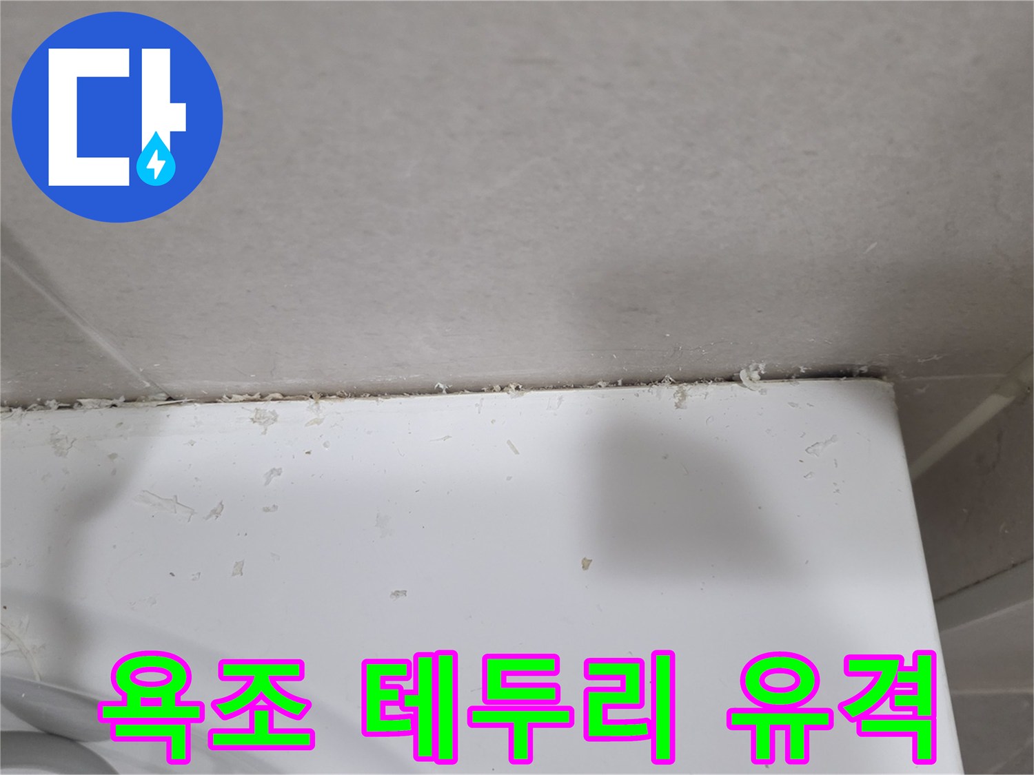 욕조-가장자리와-타일-사이의-벌어진-틈