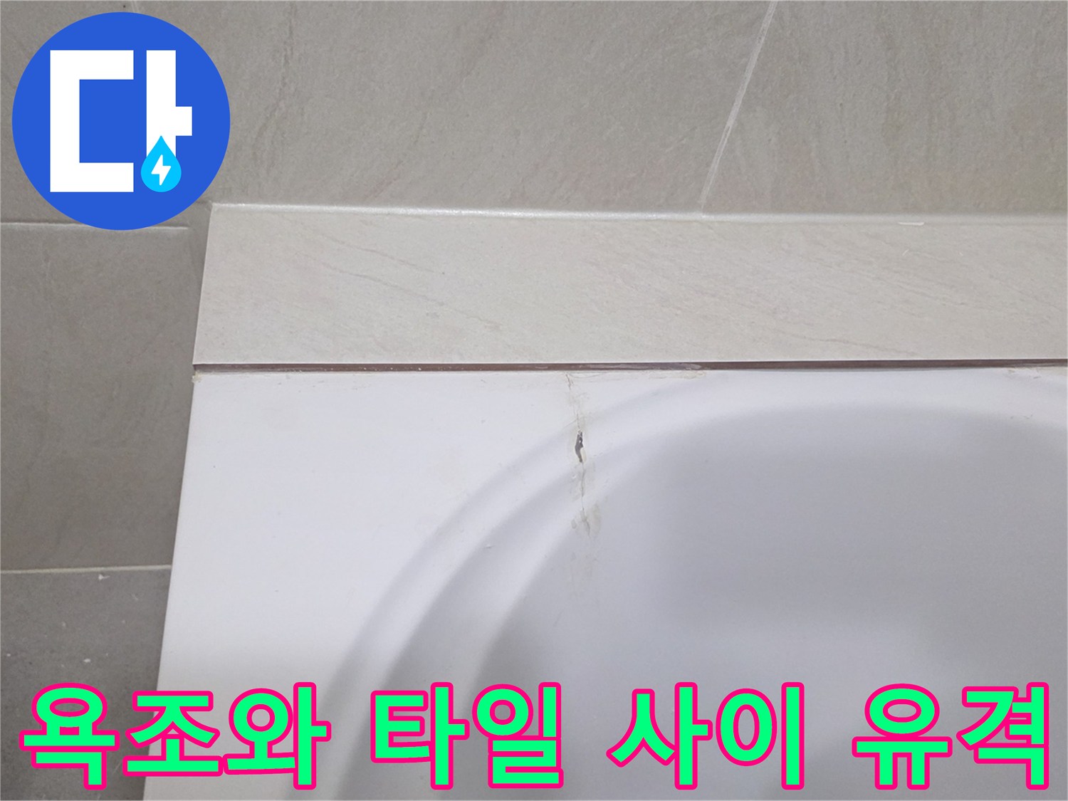 욕조 상단 경계 부위의 갈라진 틈새