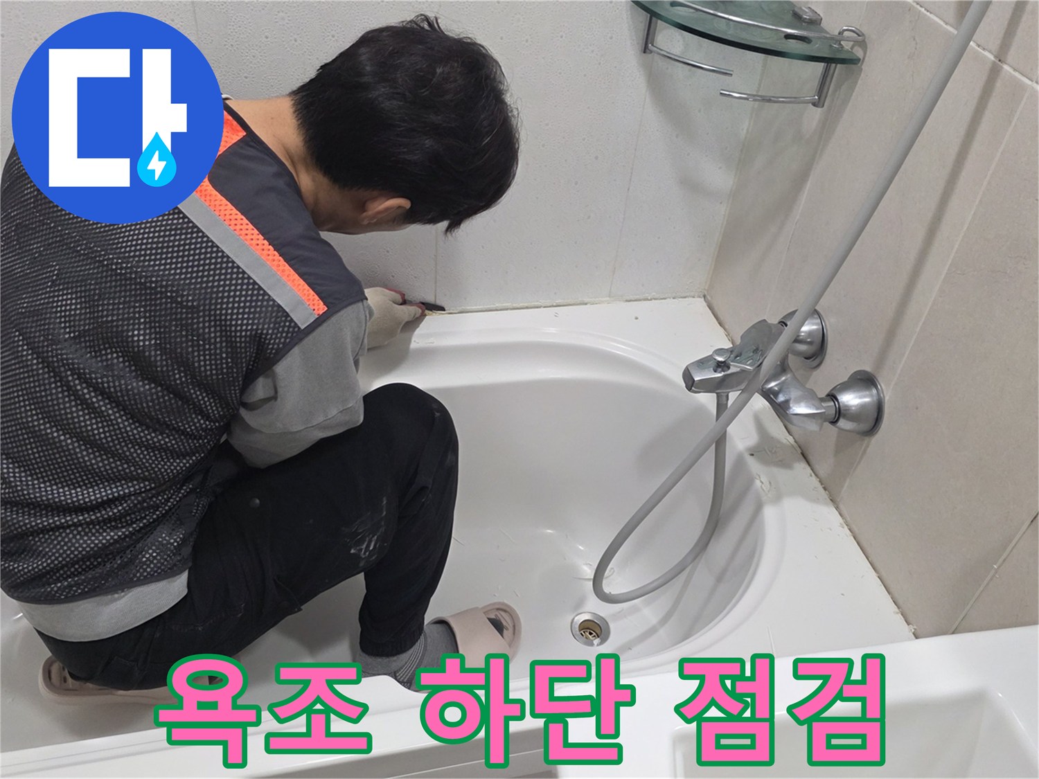 욕조-옆면-틈새를-조사하는-전문가