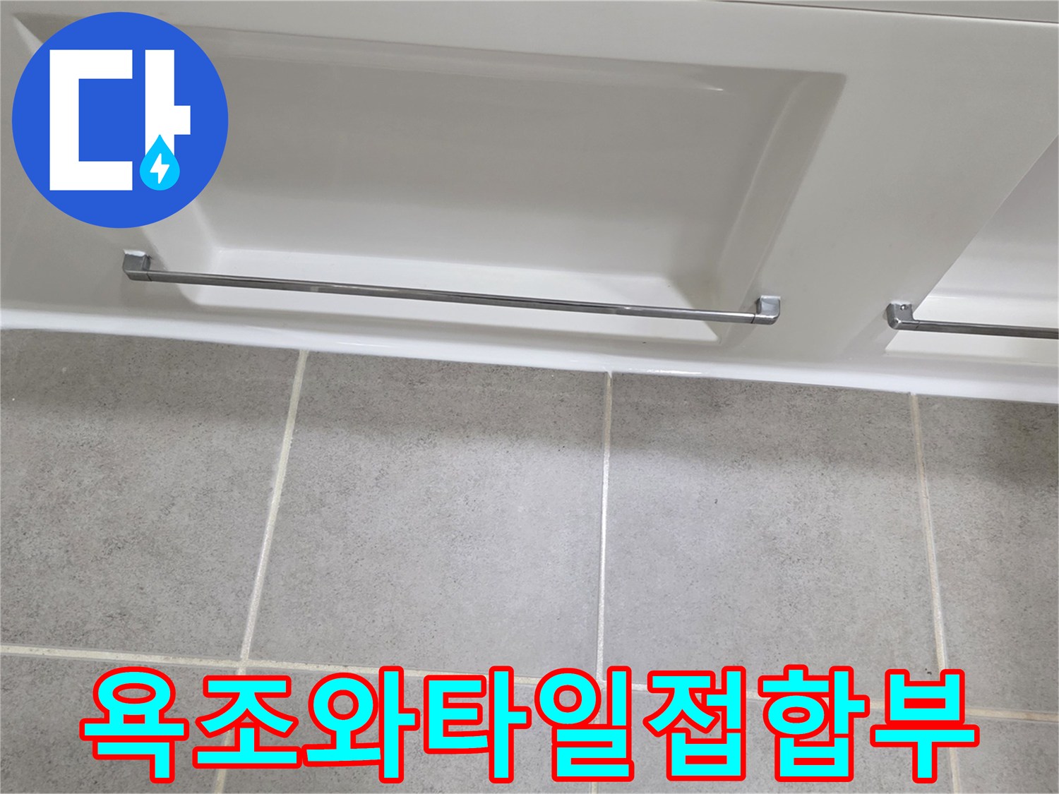 욕조-옆면과-바닥-타일의-연결-부위
