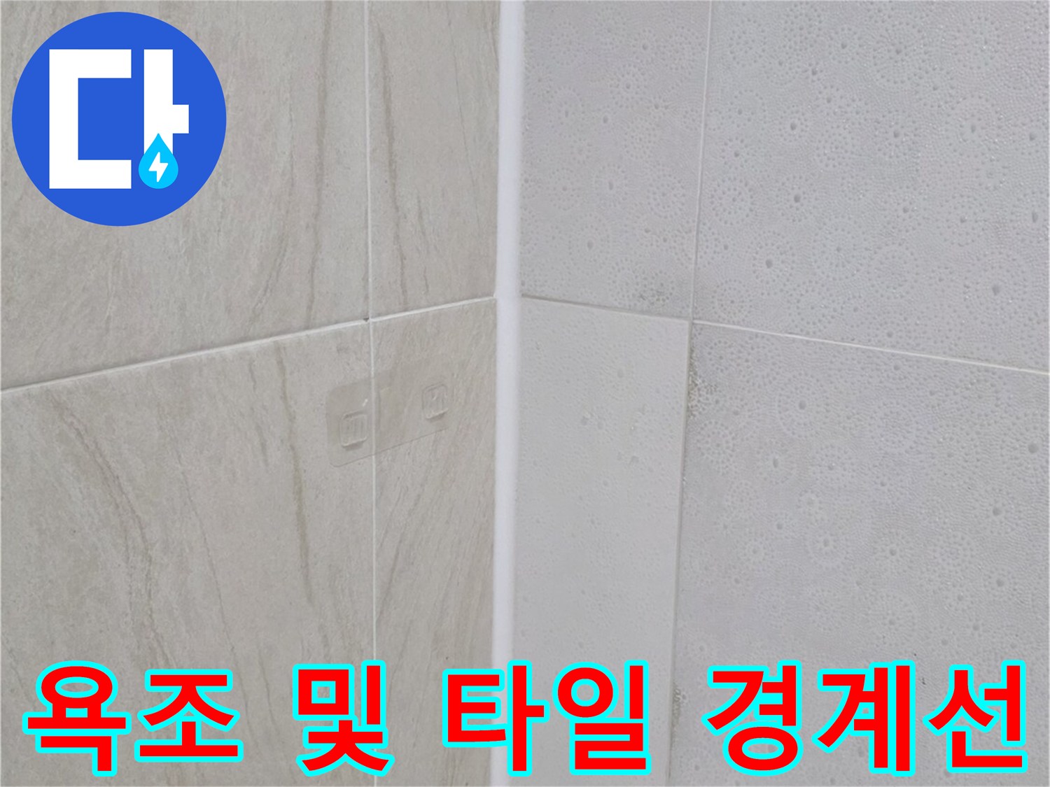 욕조-와-타일-사이-틈새-점검