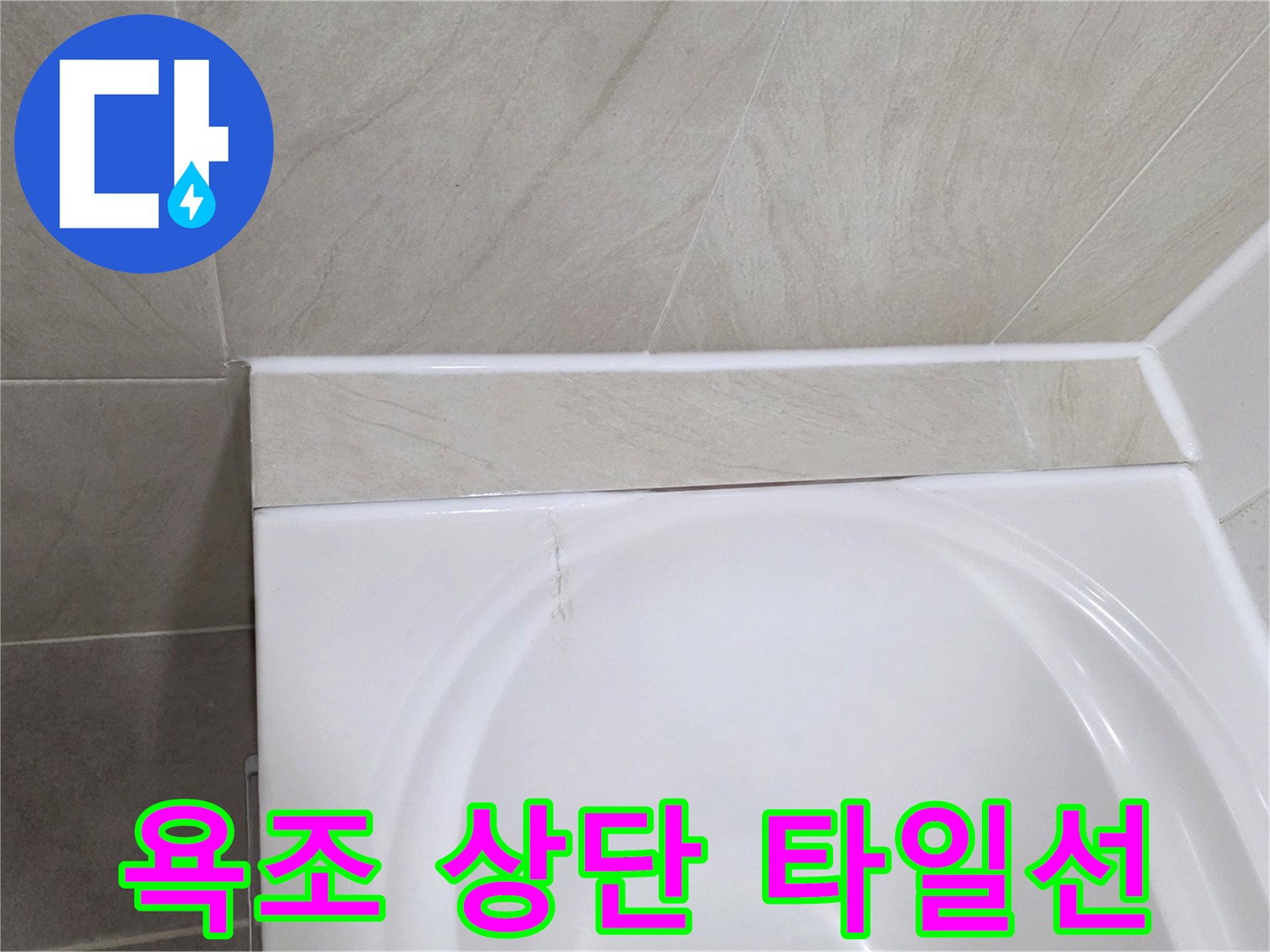 욕조 위쪽 타일 마감 라인 확인 사진