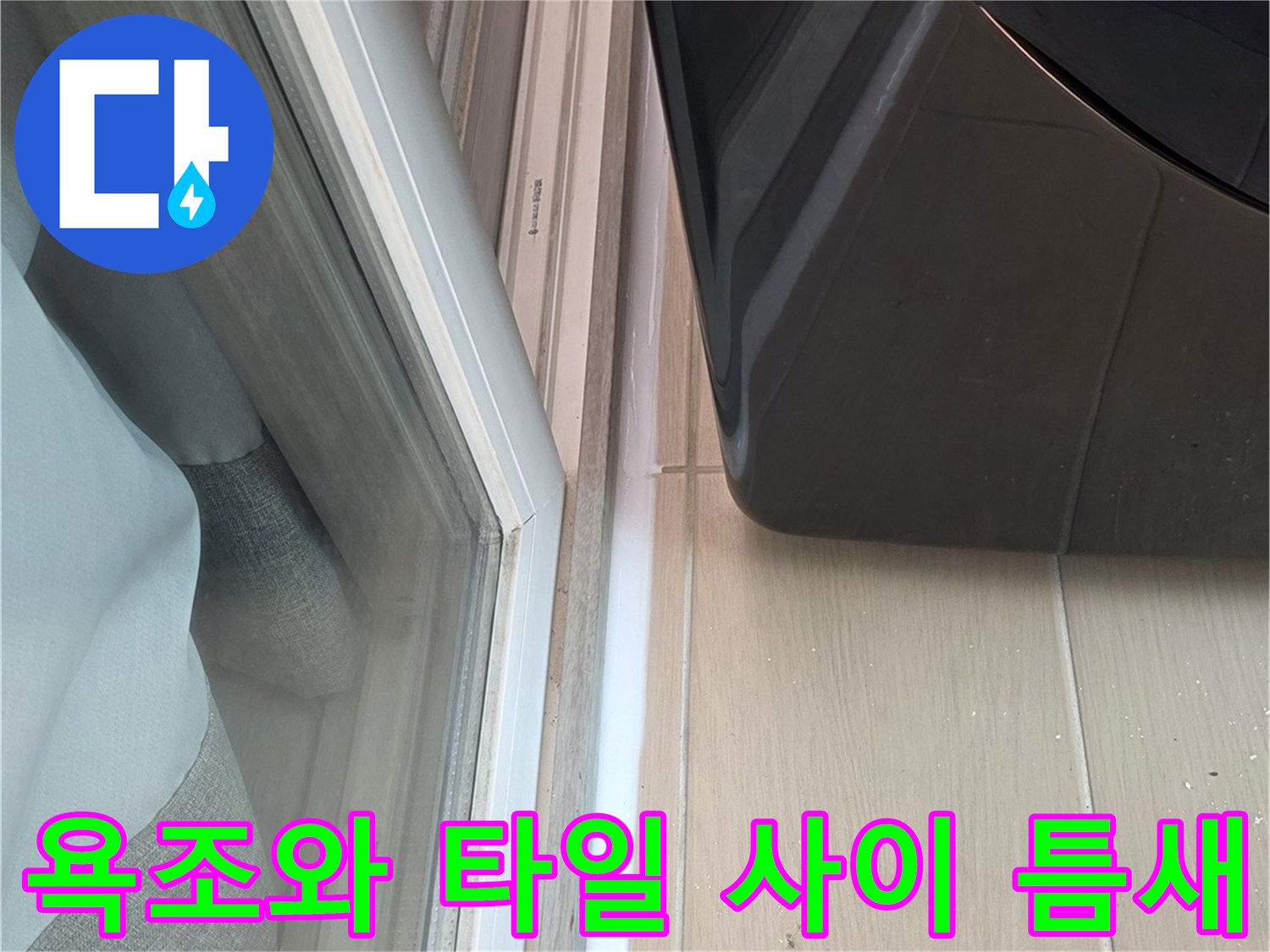 욕조 측면 하단부의 벌어진 실리콘 틈새
