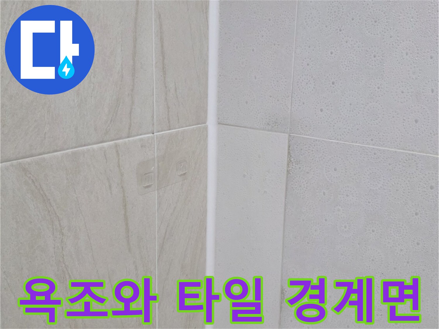 욕조-테두리-타일-경계-부분-점검