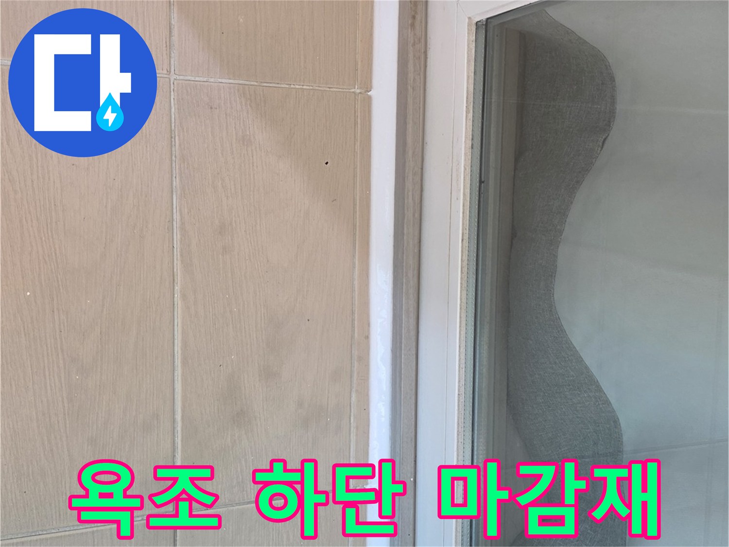 욕조-프레임-하단-타일-접합-상태-점검