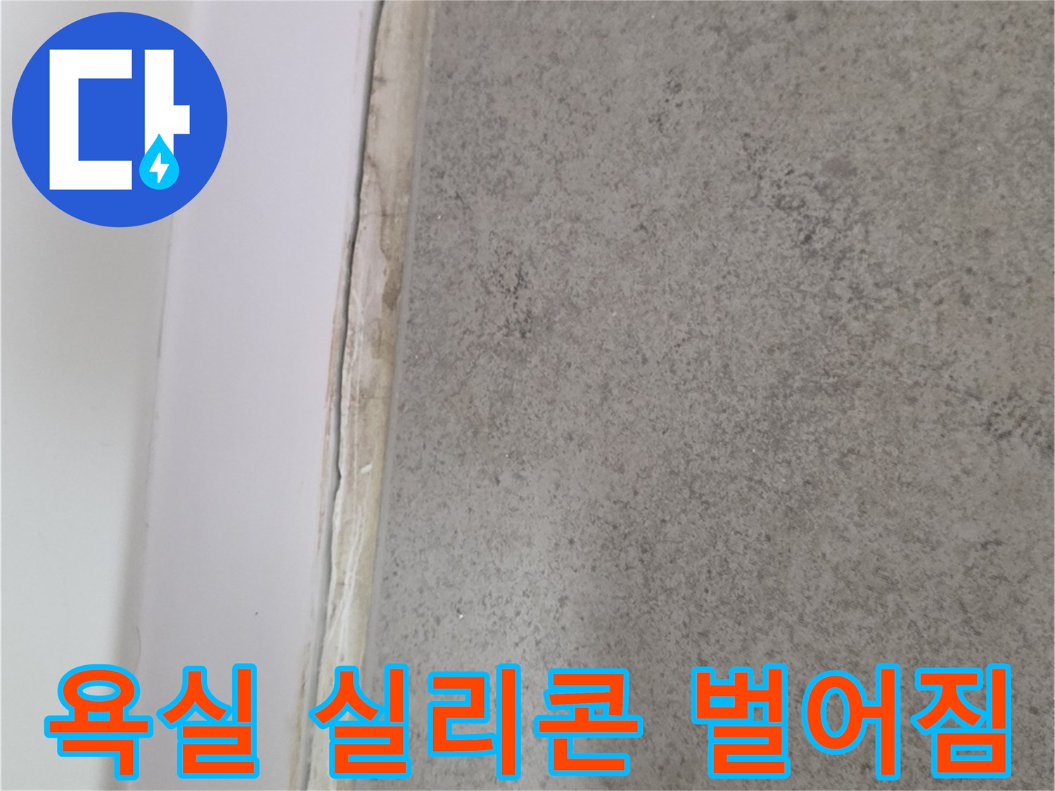 욕조와 타일 사이-분리된 실리콘 틈새