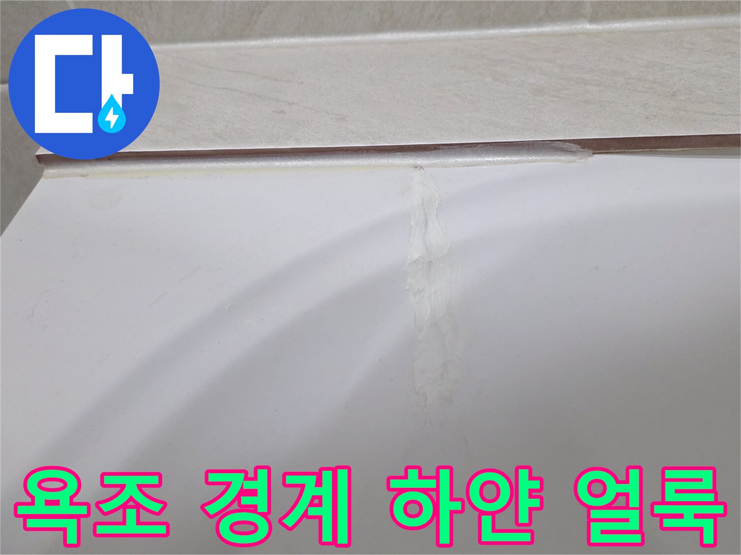 욕조와 타일 사이의 물샘 흔적 사진