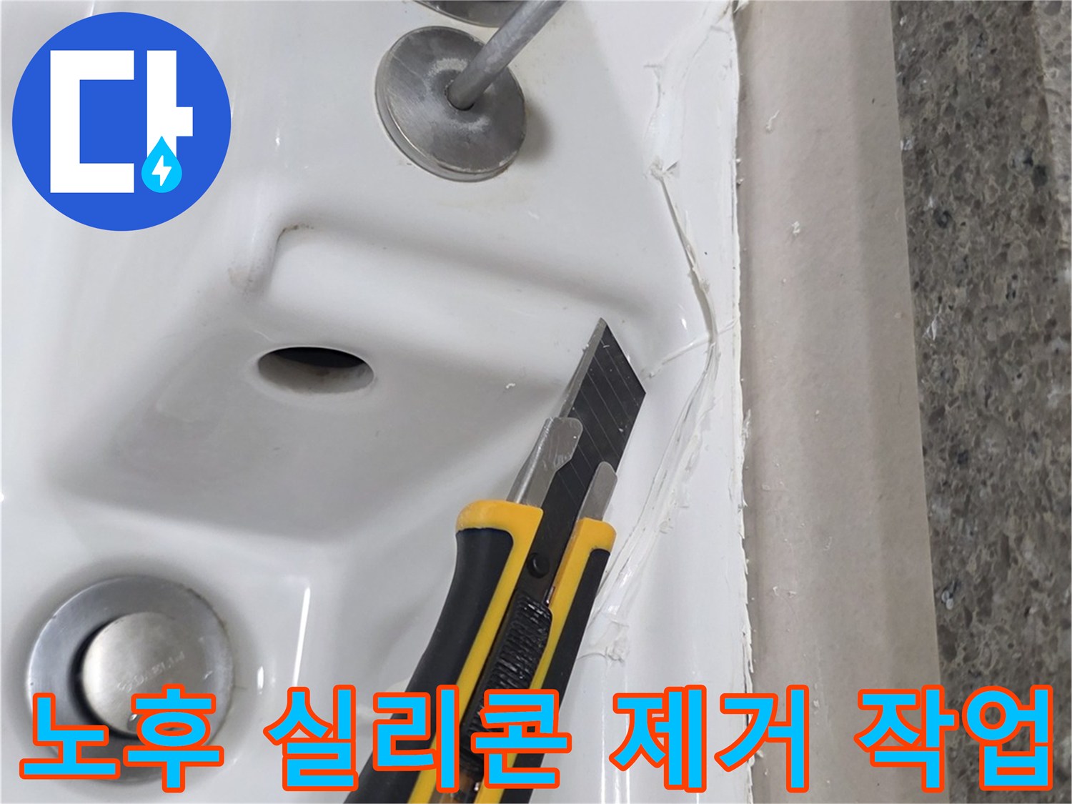 커터칼을 사용하여-욕조 틈새를 정리하는 과정