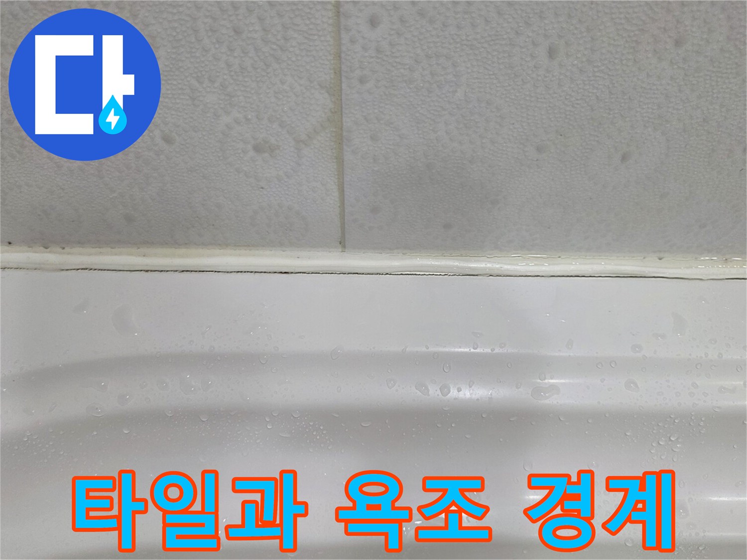 틈새가 발생한 욕조와 타일 접합부
