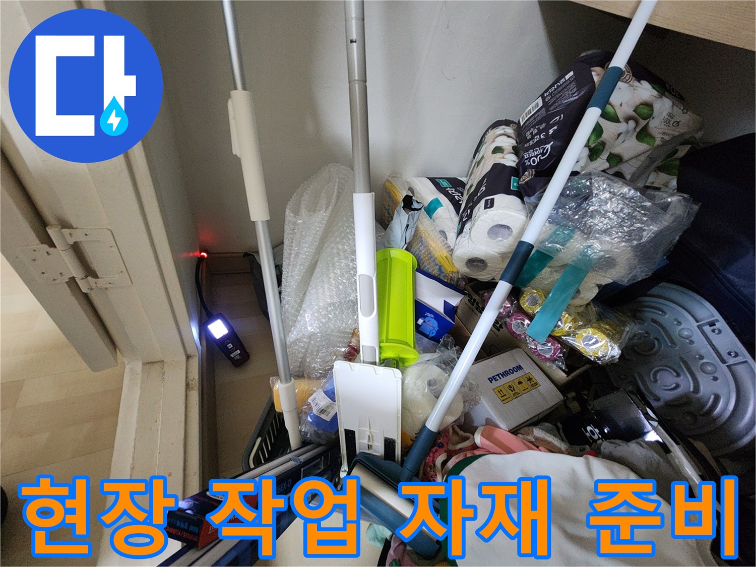 누수 지점 탐색과 배관 보수를 위한 현장 장비 구성