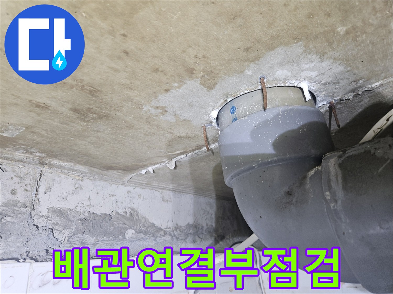 배관-연결-지점의-누수-흔적-촬영