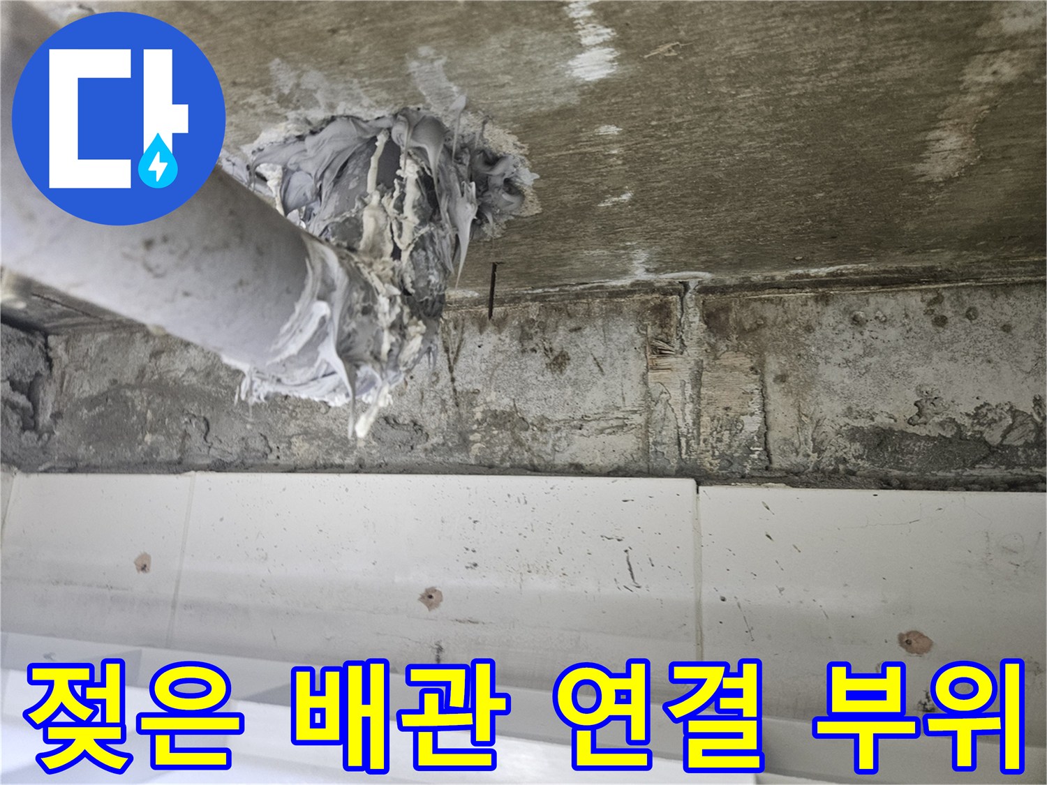배관 하부-물샘 현상이-발생한 모습