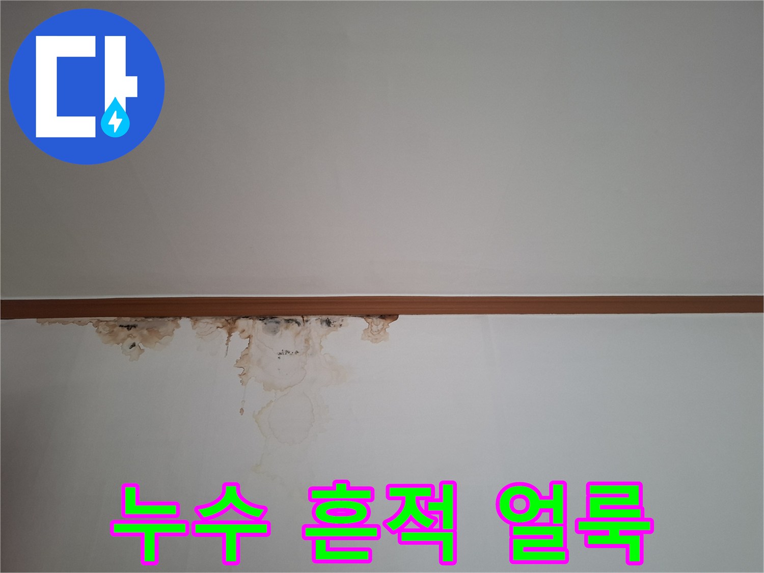 천장-몰딩-하단에-발생한-누수-얼룩-사진